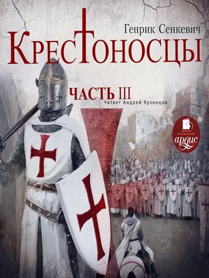 cover image of Крестоносцы. Часть 3